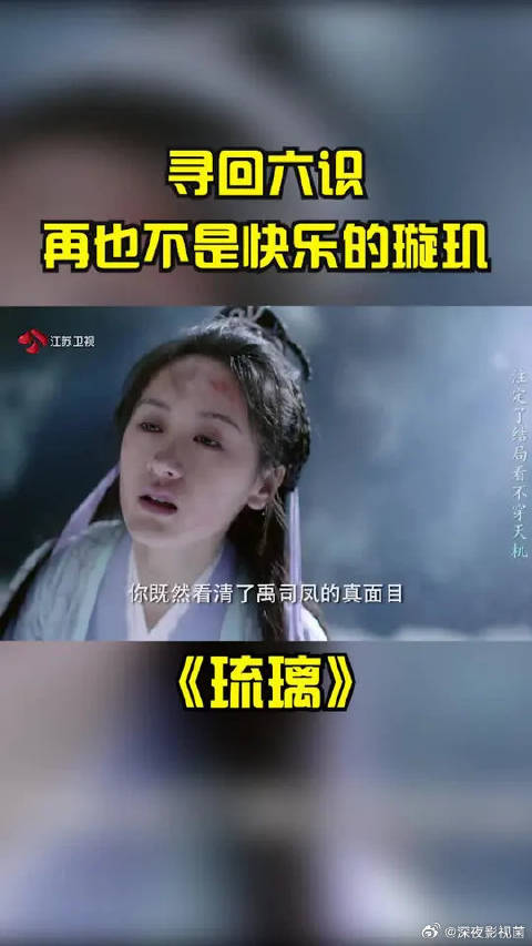 二进明霞洞，有了感情再也不是以前快乐的小璇玑了！