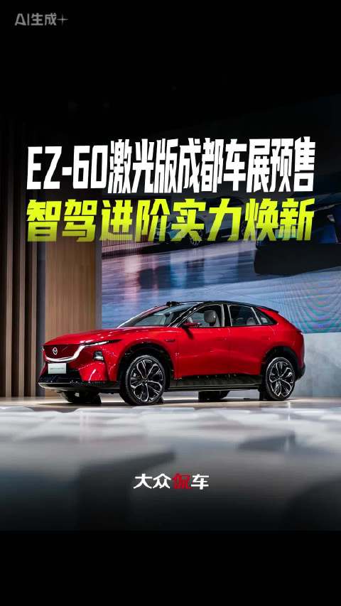 EZ-60激光版成都车展预售，智驾进阶实力焕新