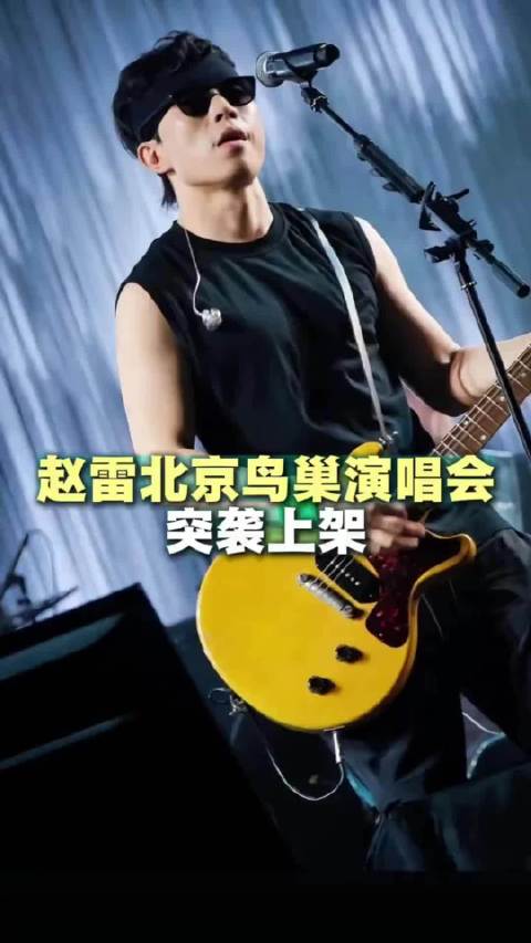 赵雷北京鸟巢开始倒计时了 这不是一场演唱会，是中国民谣立上的里程碑