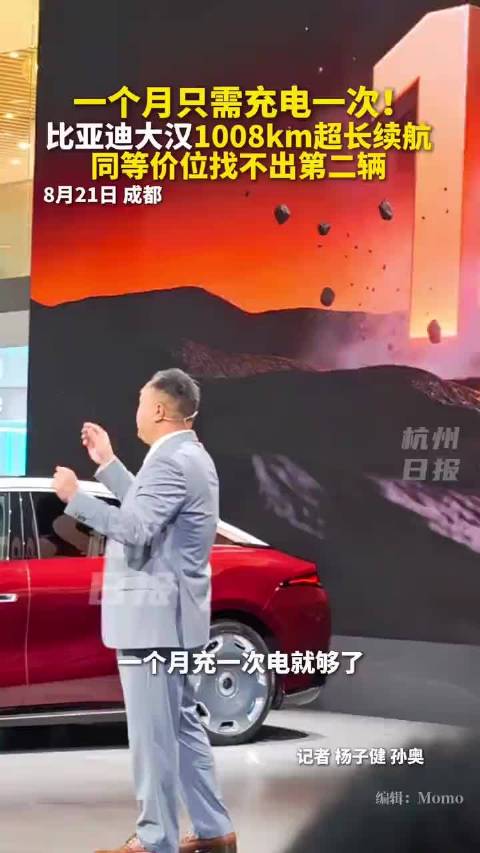 2026成都车展，比亚迪大汉EV充一次电跑1008公里