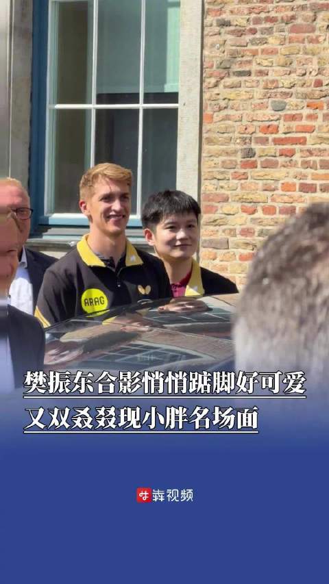 樊振东合影悄悄踮脚樊振东又双叒叕现小胖名场面