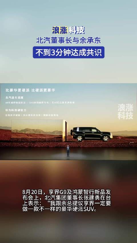北汽董事长与余承东不到3分钟达成共识
