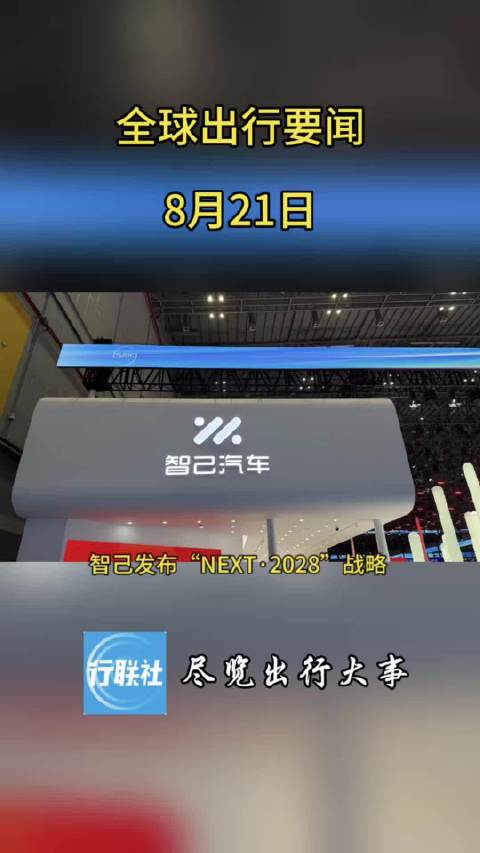 全球出行要闻 8月21日