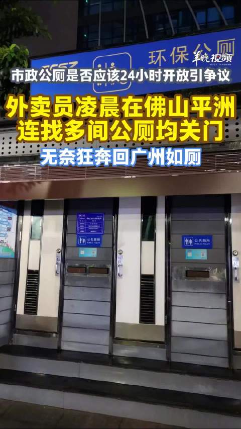 外卖员凌晨在佛山连找四间公厕均关门