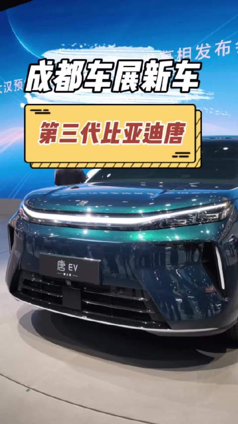 第三代比亚迪唐在成都车展亮相，是唐L的换代车型吗？