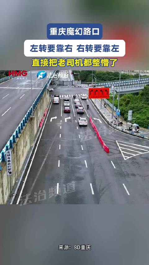 重庆魔幻路口 左转要靠右 右转要靠左 直接把老司机都整懵了