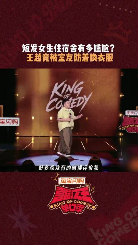 到底是谁想出来说王越是“男人以上女人未满”的！ 喜剧之王单口季3
