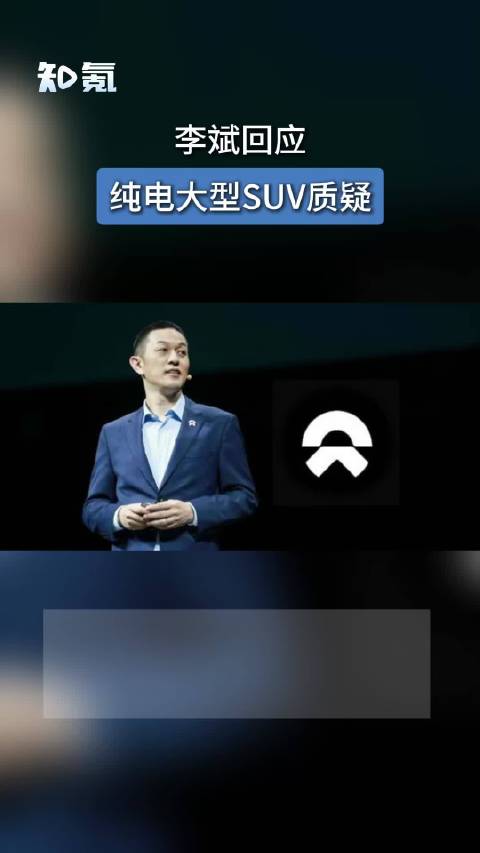 李斌回应纯电大型SUV质疑