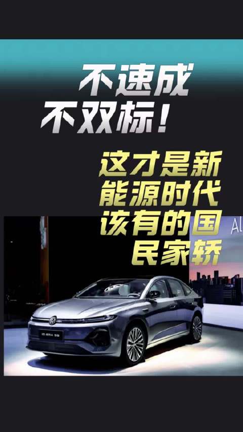 造车不速成 品质不双标 新能源时代国民家轿来了