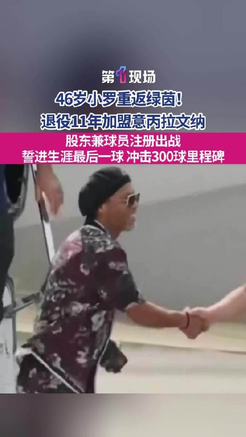 46岁小罗退役11年后重返绿茵场