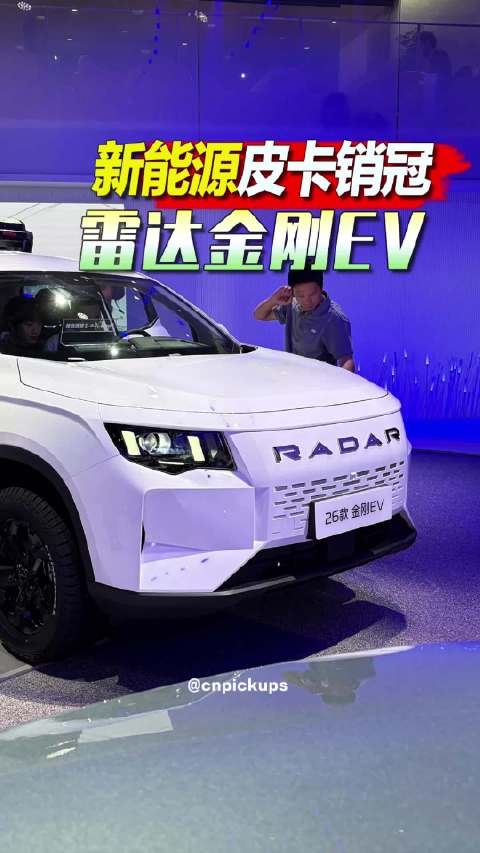 视频：新能源皮卡销冠——雷达金刚EV！
