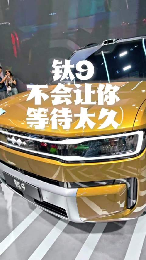 方程豹 钛9！就在眼前！ 大气磅礴的钛九， 不会让你等待太久！