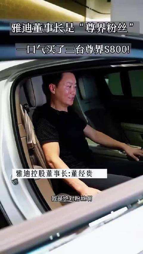 雅迪的董总，一下买三台尊界， 也是开上了“更高端的电动车”