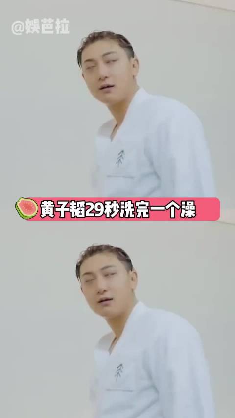 黄子韬 洗完澡的时间