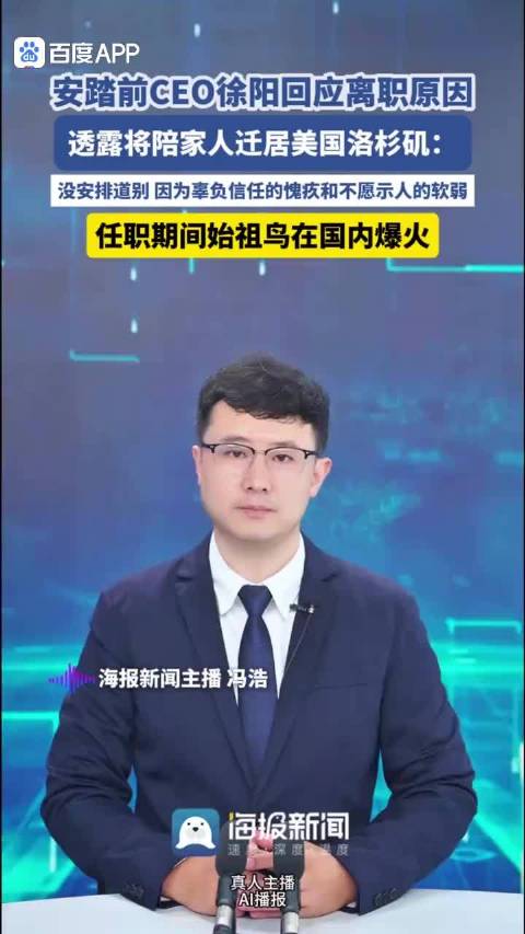 安踏前CEO徐阳回应离职，因陪伴家人迁居美国洛杉矶