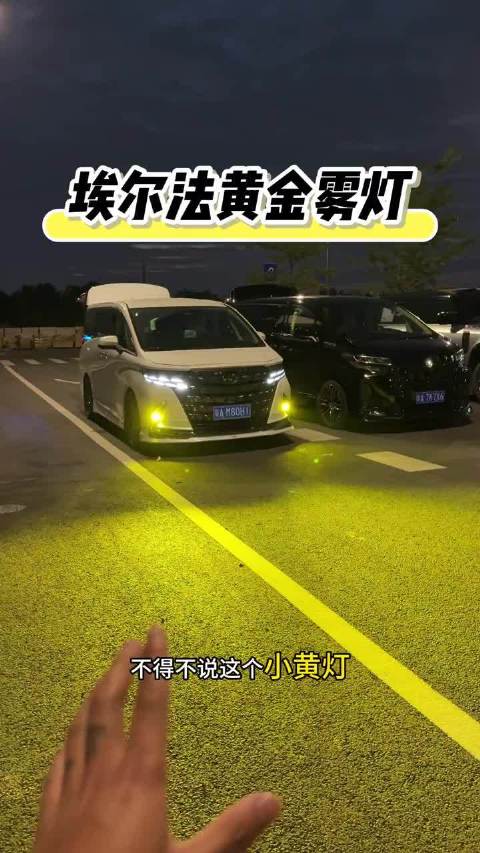 埃尔法升级黄金雾灯夜间效果可以更好照亮路面有效提升安全性