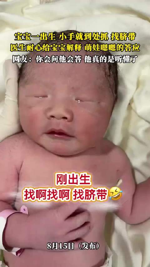 宝宝出生抓脐带医生耐心解释，萌娃嗯嗯答应