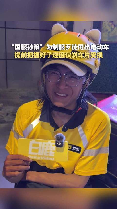 国服孙策骑手称电动车仅刹车片受损