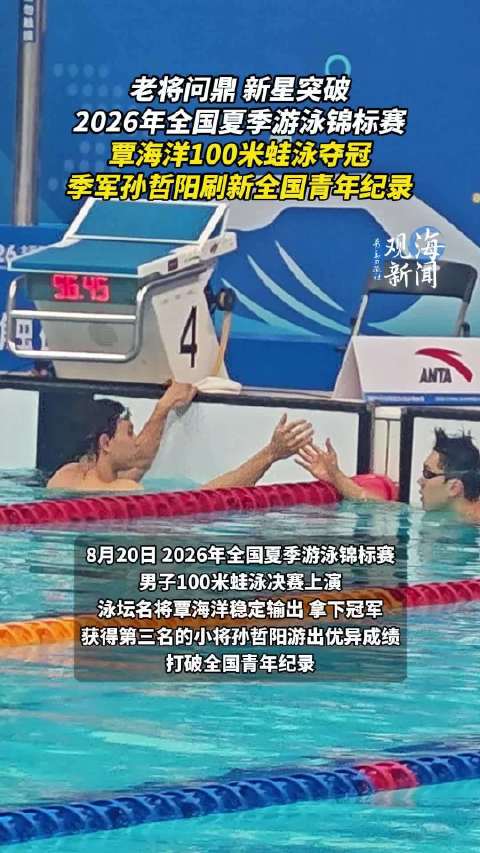 覃海洋100米蛙泳夺得冠军季军孙哲阳刷新全国青年记录