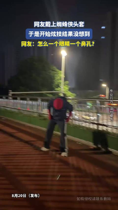 网友戴上蜘蛛侠头套，模于是开始炫技结果没想到