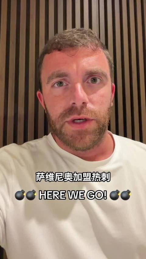 萨维尼奥超7500万镑加盟热刺，曼城达成协议