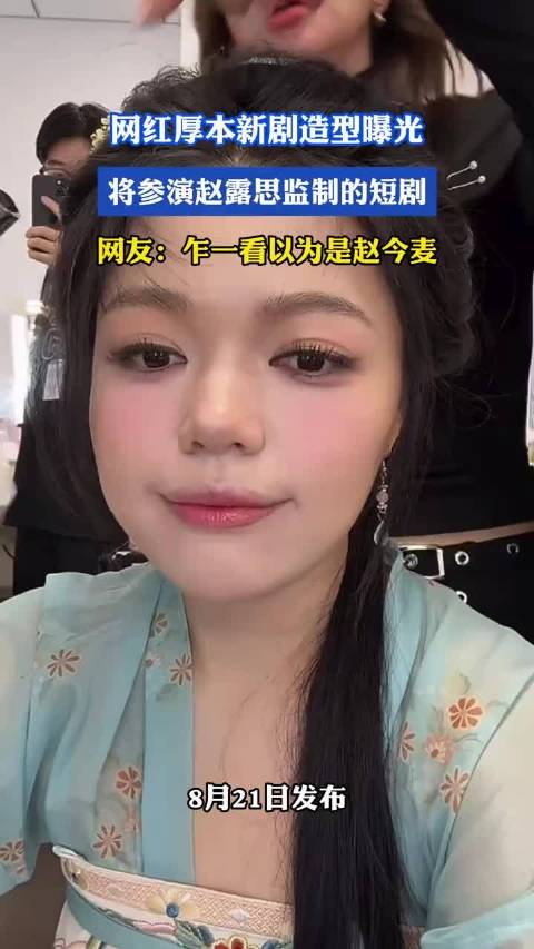 网红厚本新剧造型曝光，将参演赵露思监制的短剧，网友：乍一看以为是赵今麦