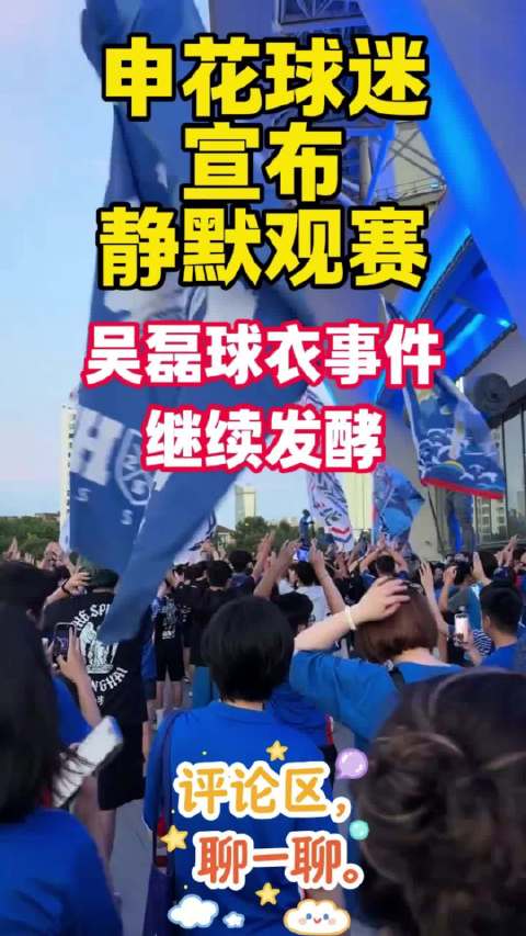 申花球迷围堵辱骂孩子被拘，多家组织静默观赛抗议