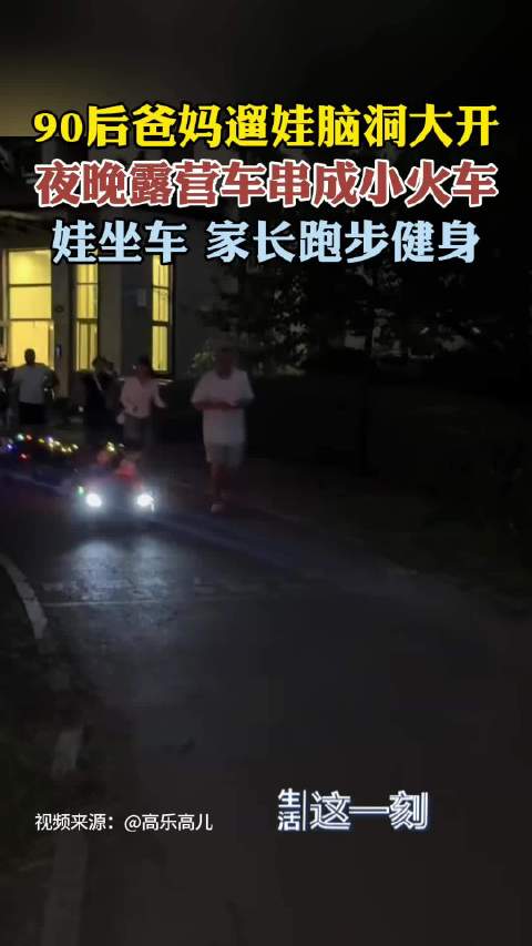 90后爸妈用露营车遛娃脑洞大开
