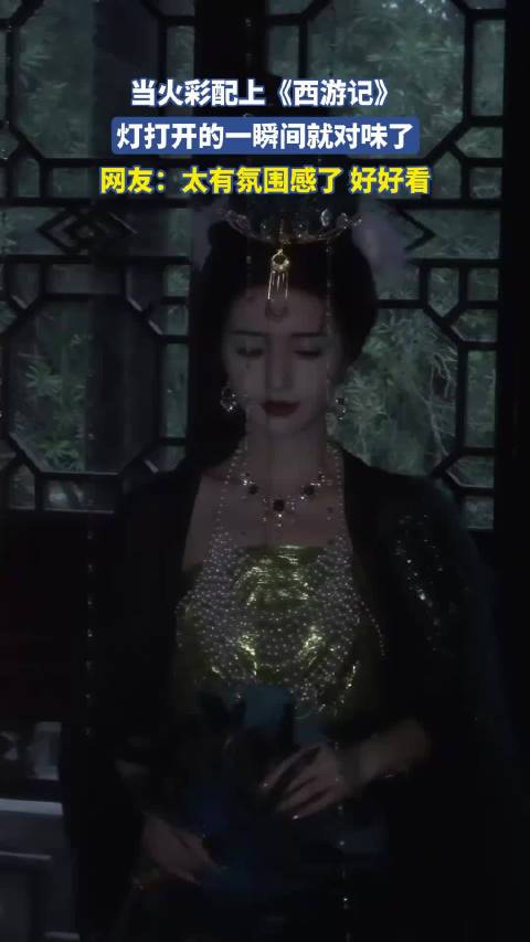 当火彩配上《西游记》，灯打开的一瞬间就对味了！