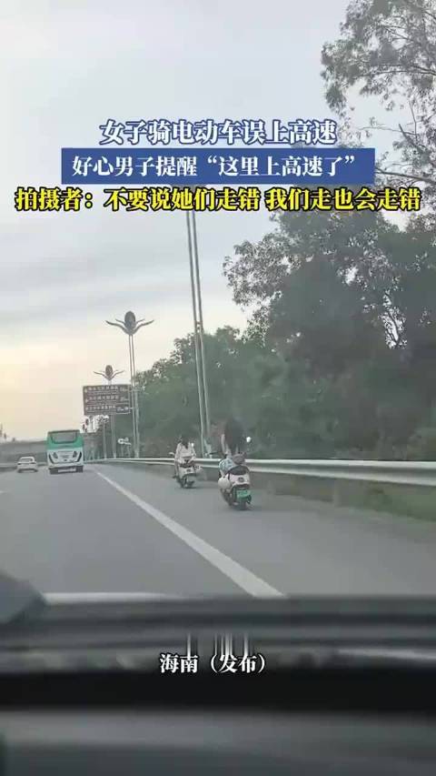 女子骑电动车误上高速，好心男子提醒“这里上高速了” ！