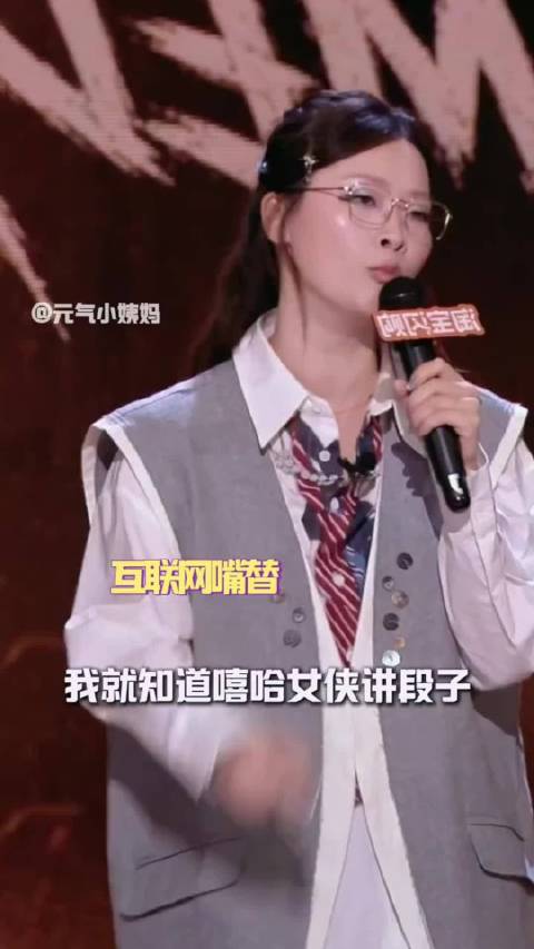 嘻哈女侠我将永远拥护你！ 嘻哈 喜剧之王单口季3