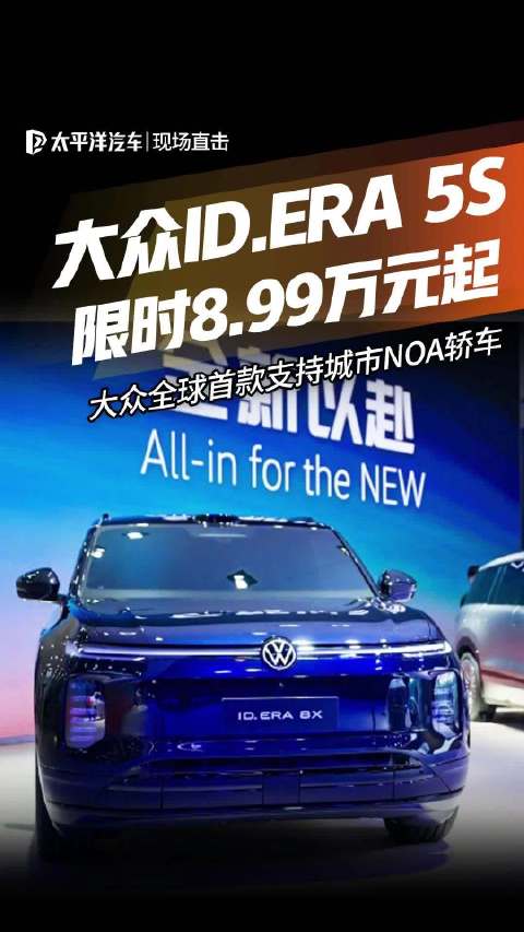 大众ID.ERA 5S限时8.99万元起！大众全球首款支持城市NOA轿车