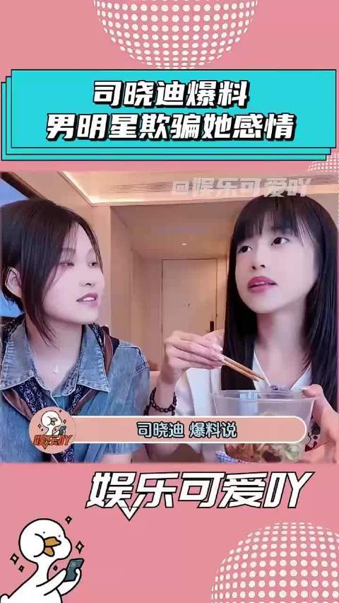 司晓迪爆料男明星欺骗她感情