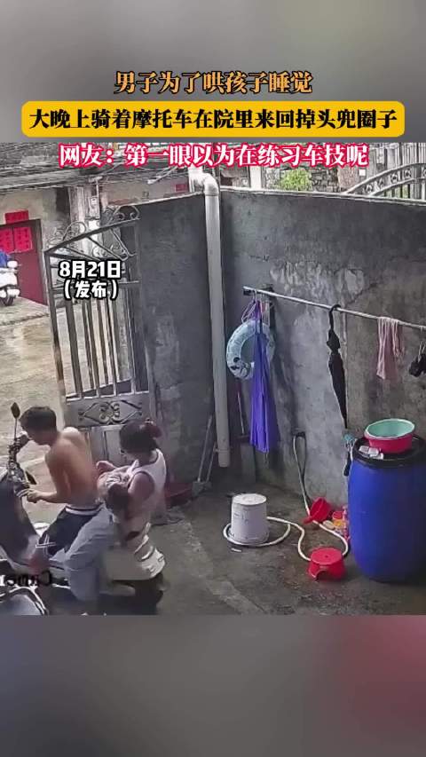 男子深夜骑摩托兜圈哄娃，网友误以为练车技