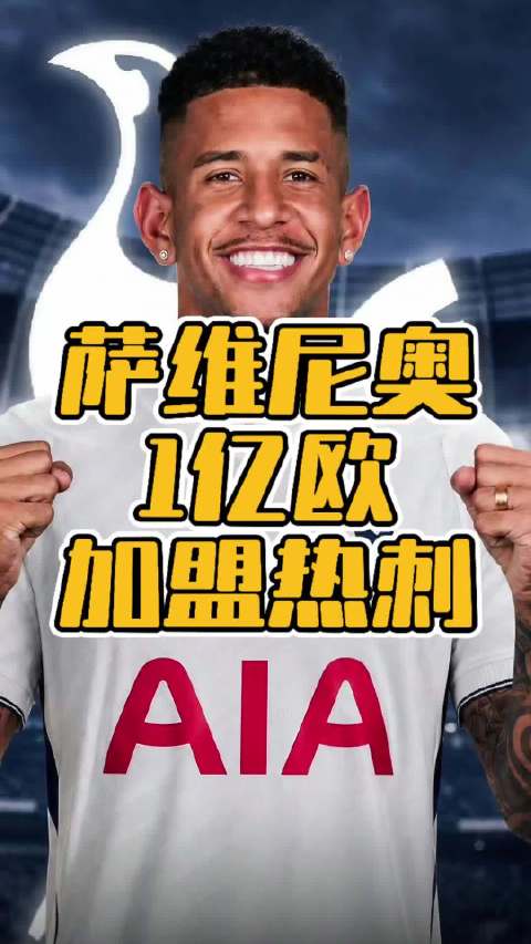 萨维尼奥竟然还能卖1亿欧？热刺真是大善人！