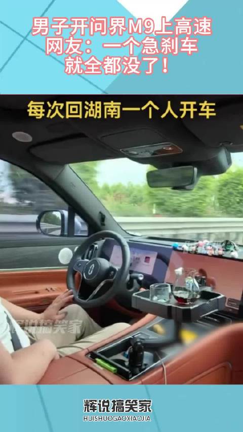男子开问界M9上高速，网友：一个急刹车，就全都没了！