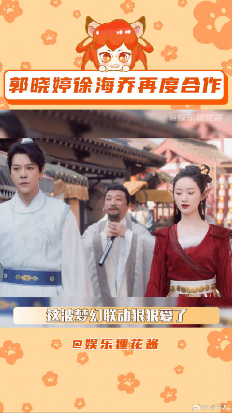 郭晓婷徐海乔四世情缘再度合作，合体营业求发糖