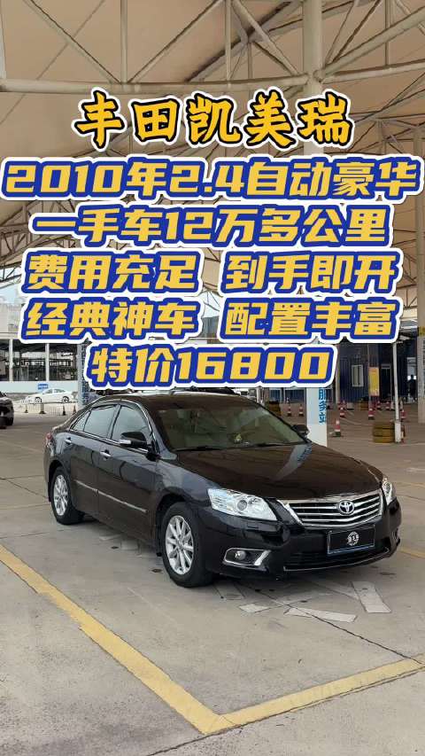 2010年丰田凯美瑞2.4自动豪华，16800元12万公里一手车