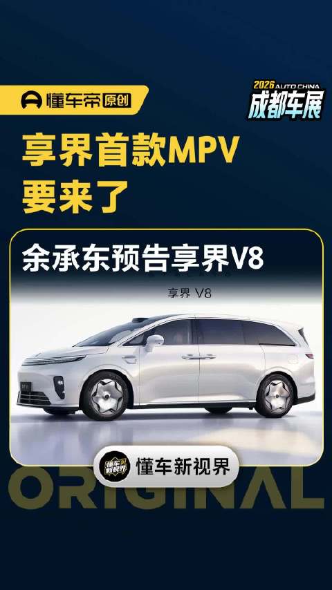 享界首款MPV要来了，余承东预告享界V8｜2026年成都车展
