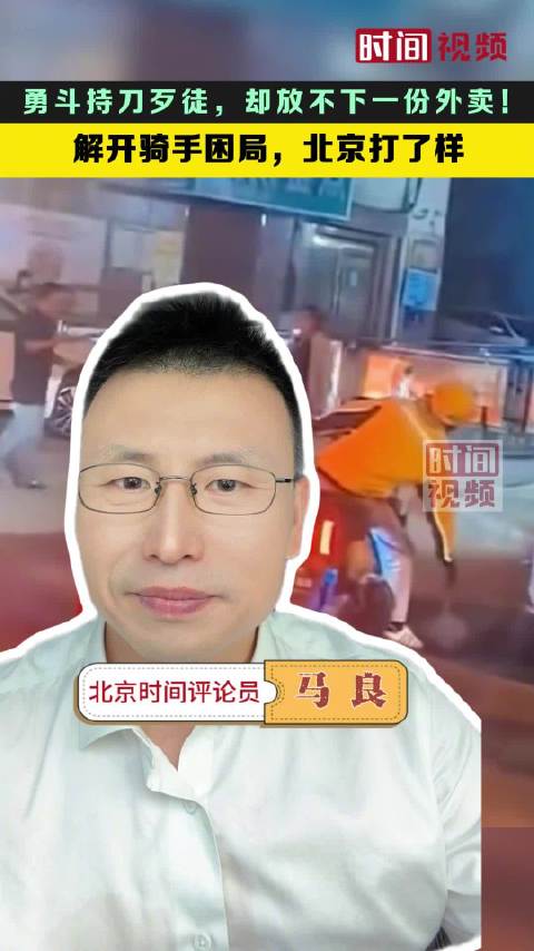 勇斗持刀歹徒，却放不下一份外卖！解开骑手困局北京打了样