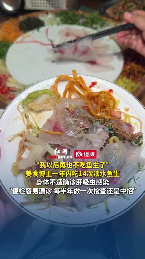 美食博主1年吃14次淡水鱼生确诊肝吸虫