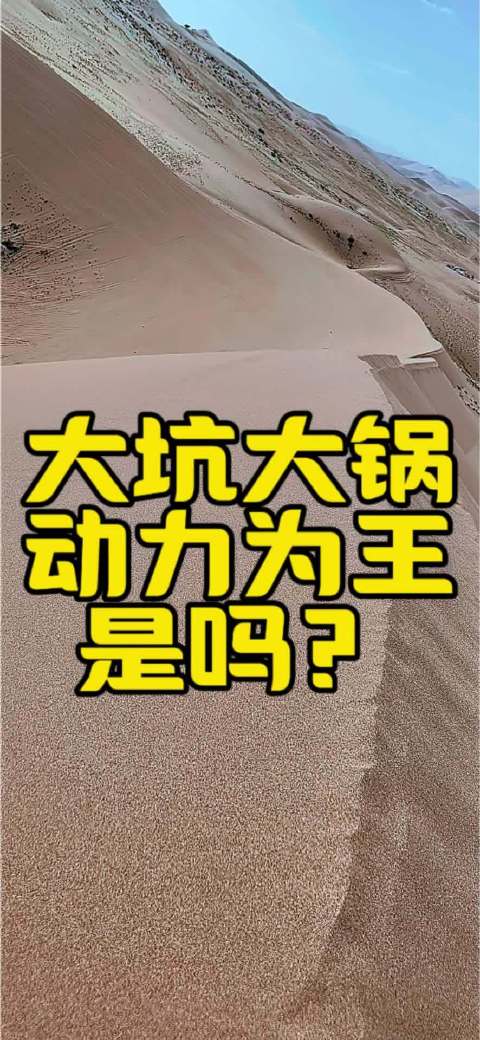 猛禽霸王龙巴丹吉林大锅越野，动力决胜