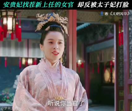 大明风华：太子妃忠告：不听后果自负 邓家佳