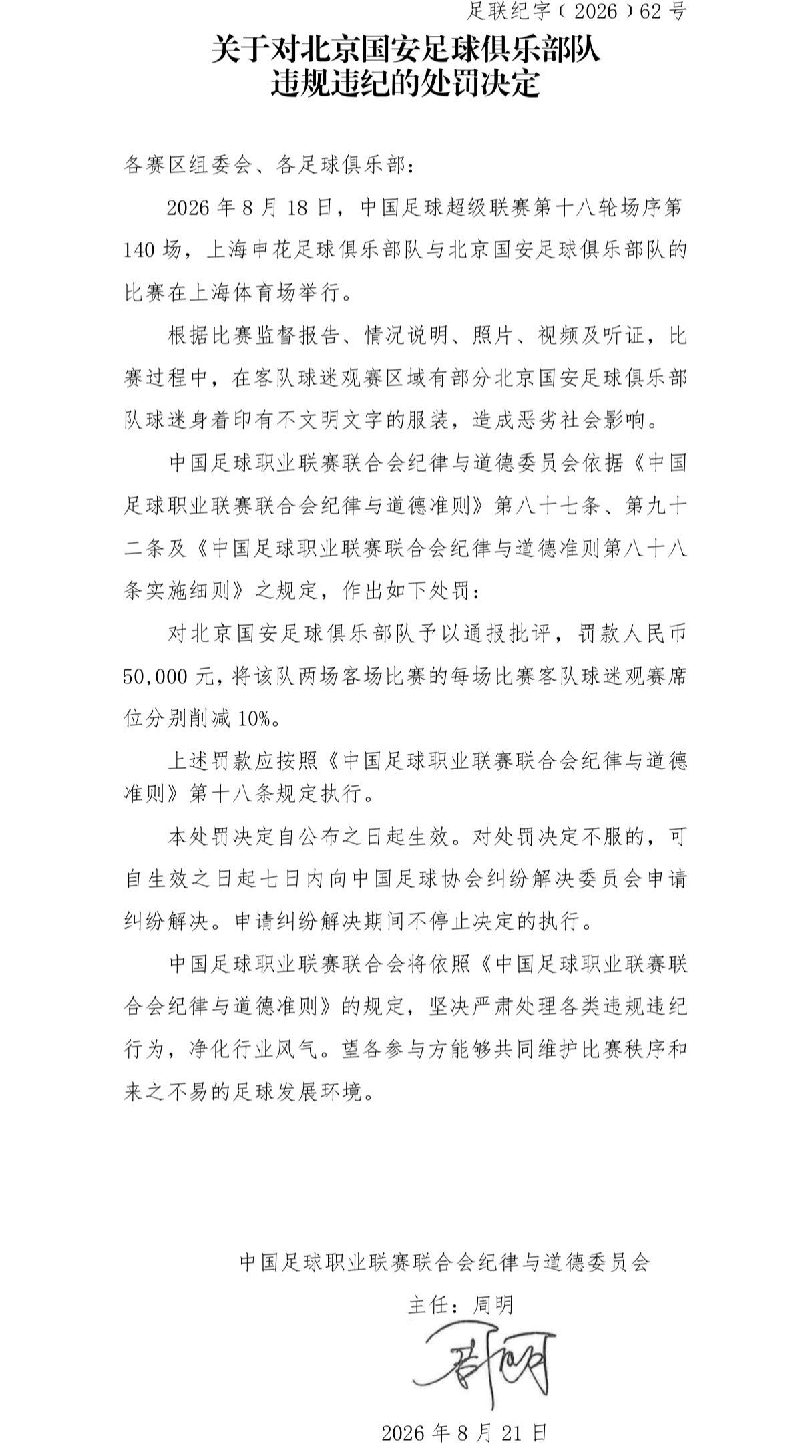 中足联：国安球迷身着印有不文明文字服装，对国安罚款5万元