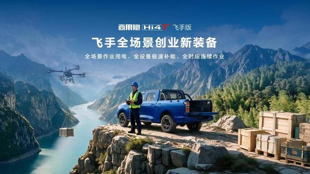 你的户外需求，长城炮全包了！长城炮Hi4-T生态车型发布，承包你的所有户外想象