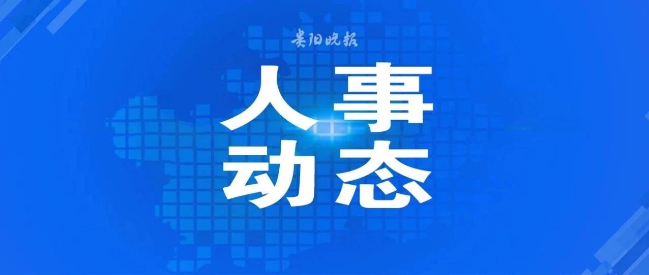 贵阳市最新人事任免
