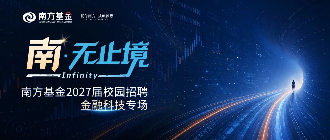 南方基金2027届校园招聘金融科技专场全球启动