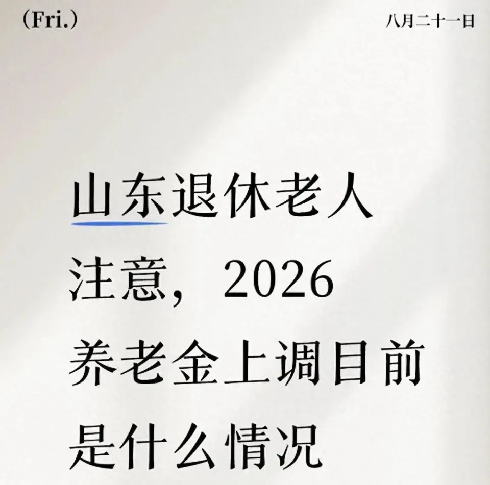 山东退休老人注意，2026养老金上调目前是什么情况