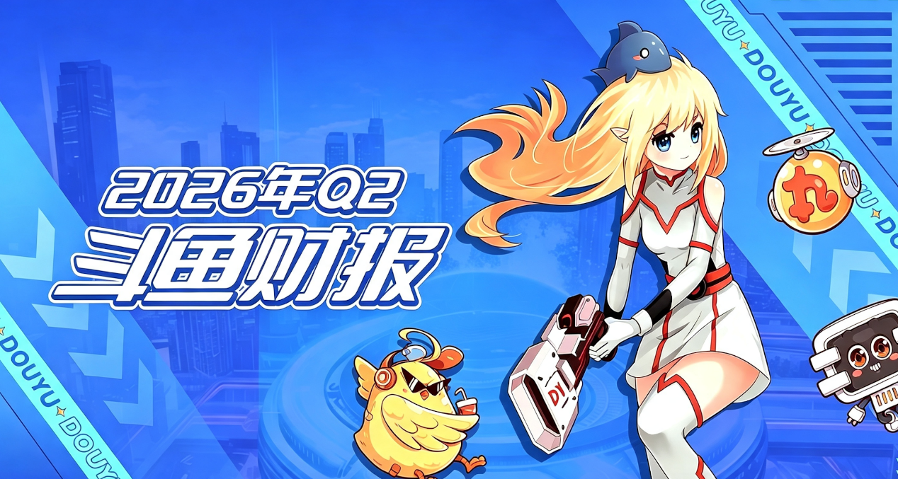 毛利率16.2%创三年新高，斗鱼营销费翻倍押注嘉年华IP