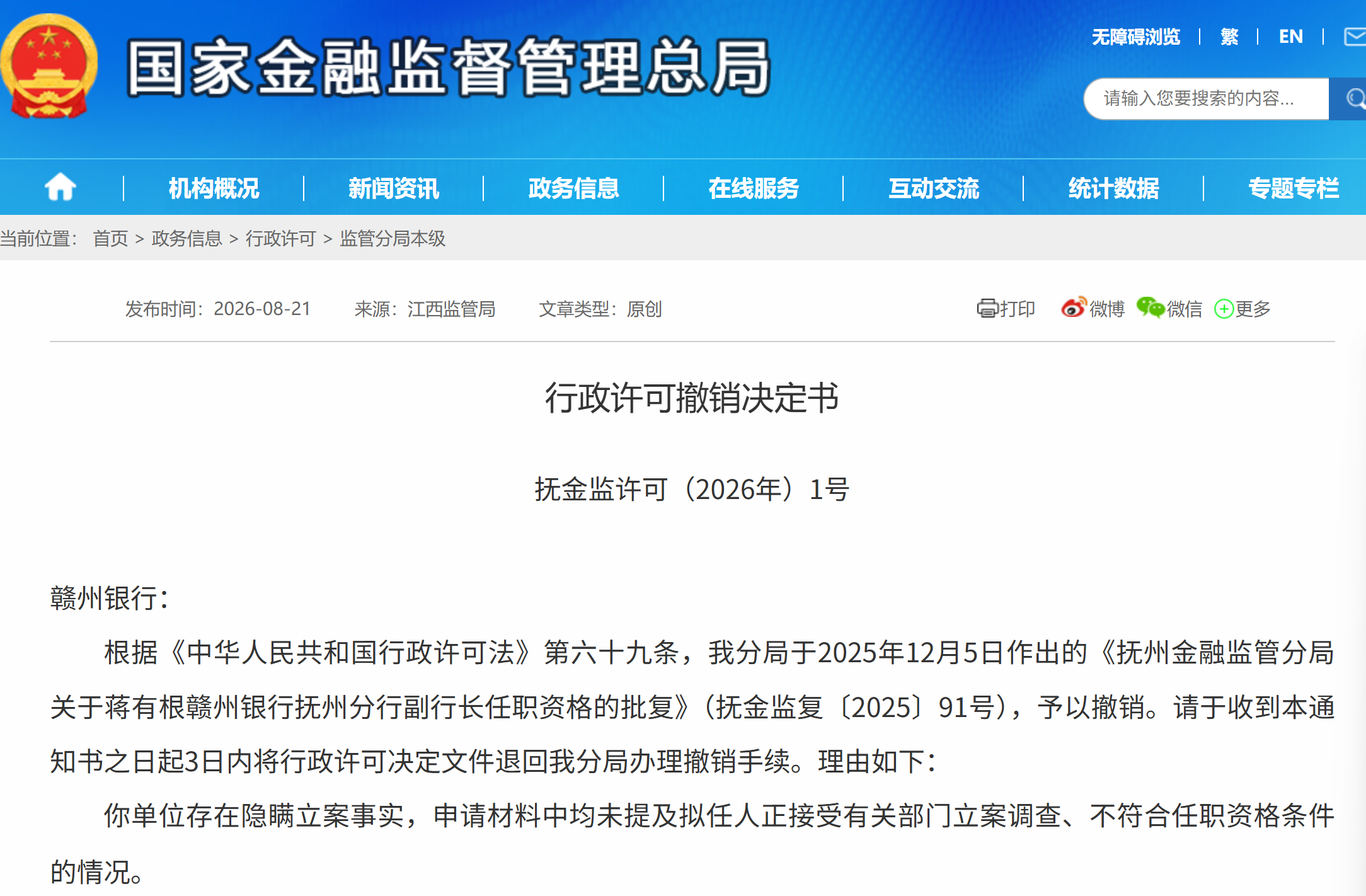 因隐瞒立案事实，赣州银行一分行副行长任职资格被撤销
